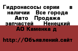 Гидронасосы серии 313 в наличии - Все города Авто » Продажа запчастей   . Ненецкий АО,Каменка д.